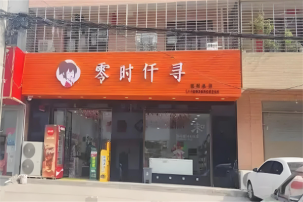 零时仟寻零食 零时仟寻零食