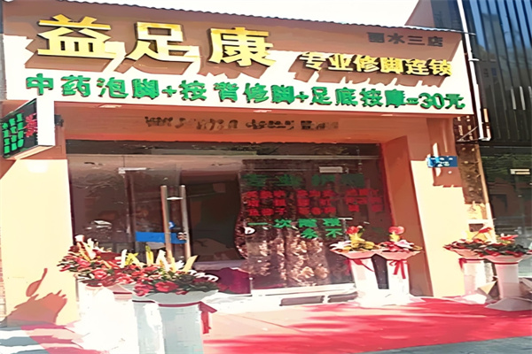 益足康足疗