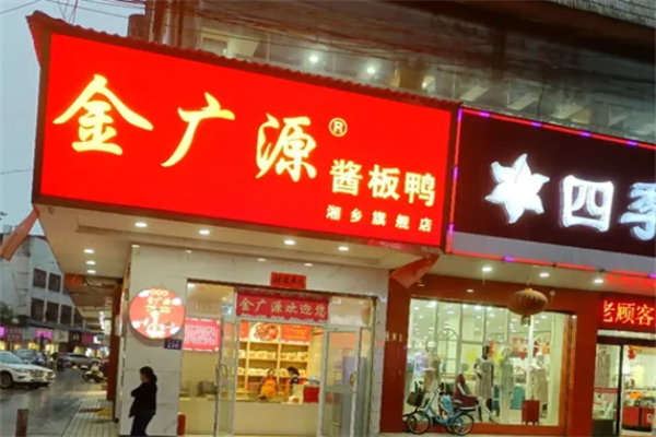 金广源酱板鸭