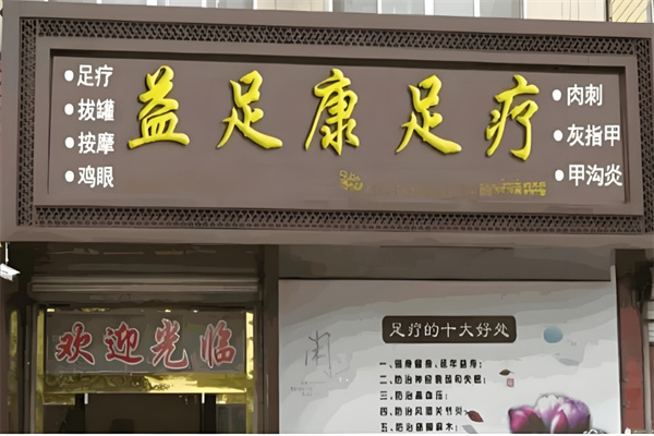 益足康足疗