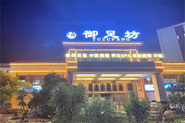 御足坊足浴