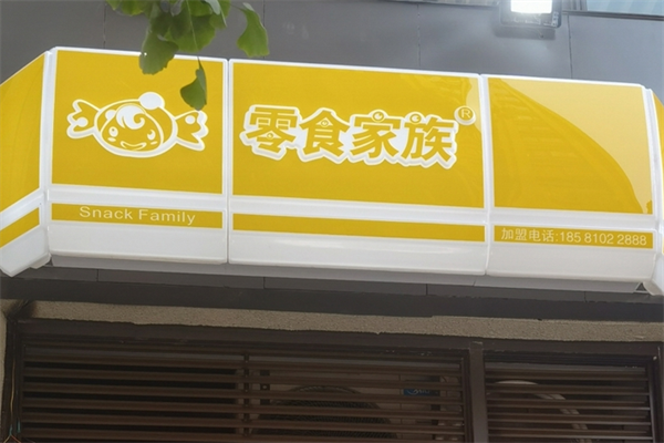 零食家族