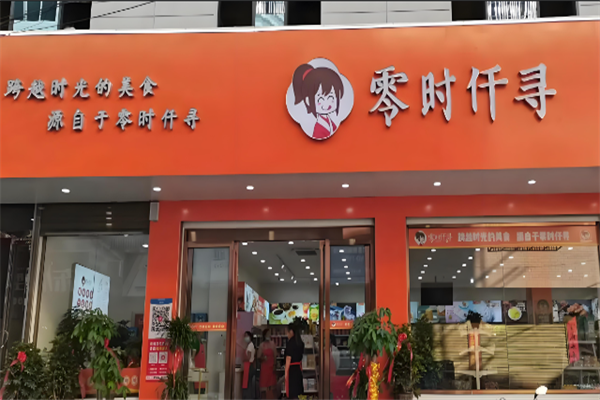 零时仟寻零食 零时仟寻零食