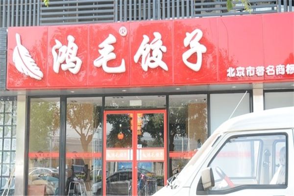 鸿毛饺子馆