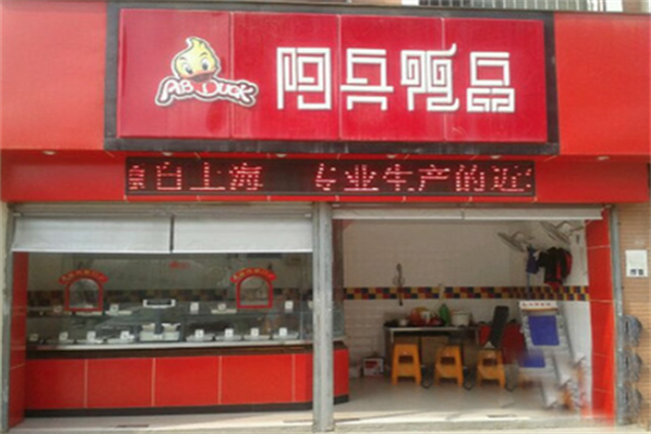 阿兵鸭品