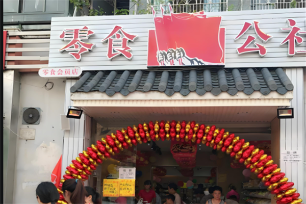 零食公社
