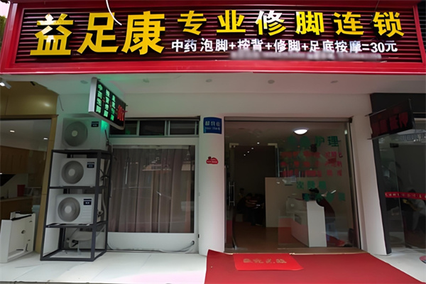 益足康足疗