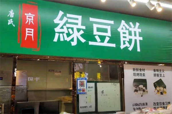 唐氏京月绿豆饼