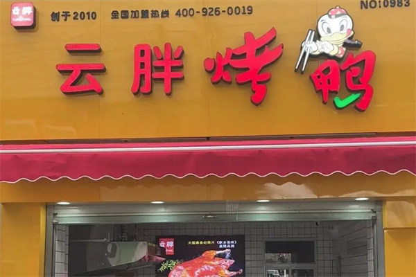云胖子烤鸭