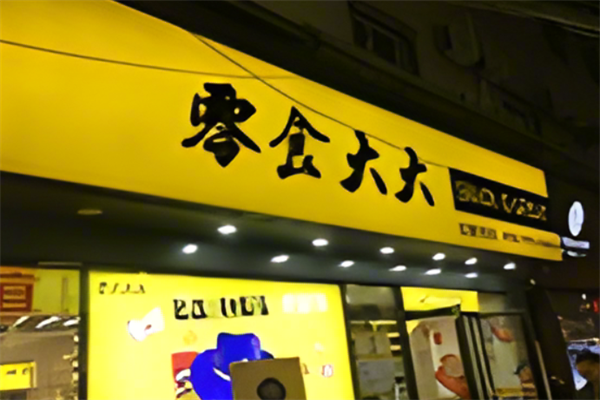 零食大大