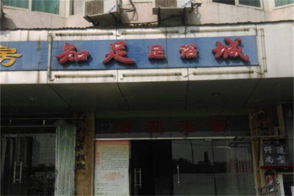 知足足浴 知足足浴