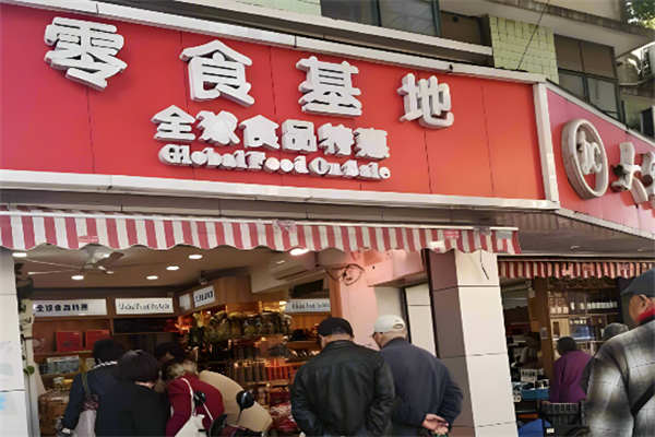 零食基地 零食基地