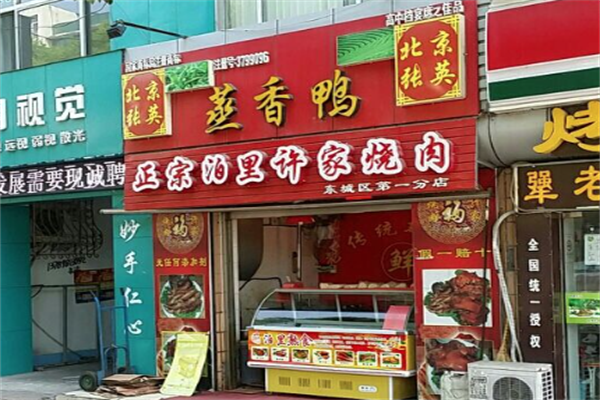 张英蒸香鸭