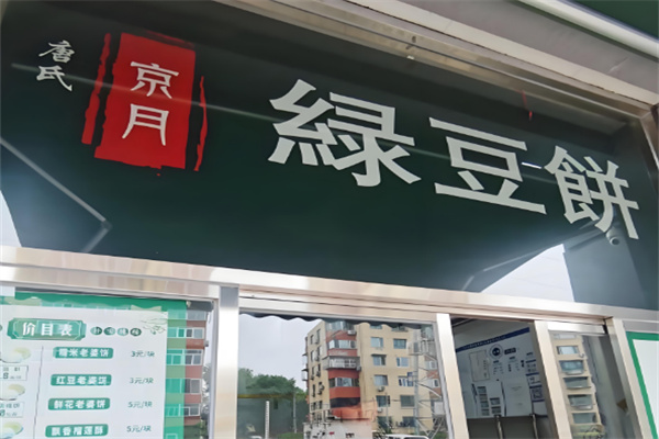 唐氏京月绿豆饼