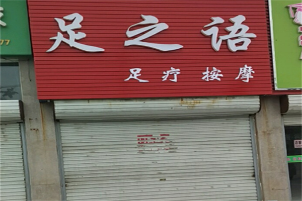 足之语足浴