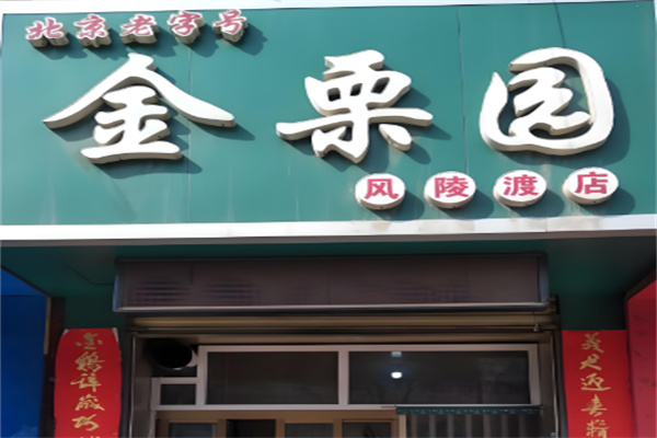 金栗园食品