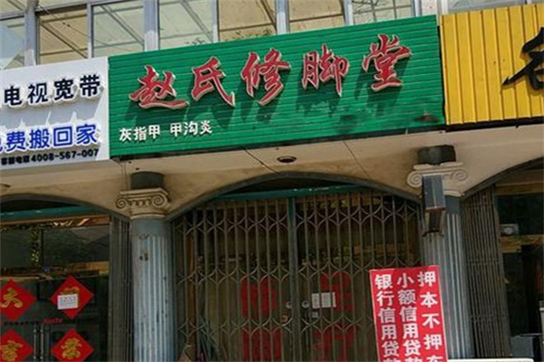 赵氏修脚