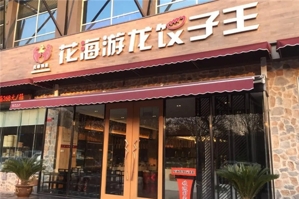 花海游龙饺子王 花海游龙饺子王