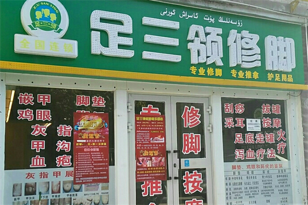 足三领修脚