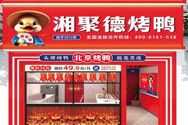 湘聚德烤鸭