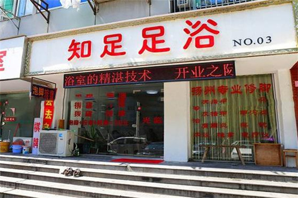 知足足浴 知足足浴