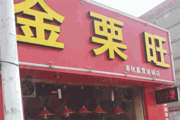 金栗旺食品 金栗旺食品