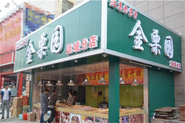 金栗园食品