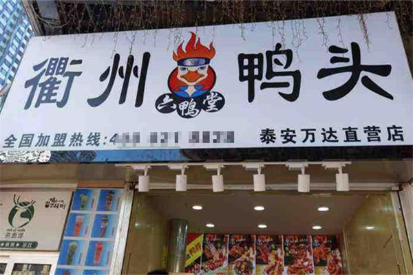 六鸭堂衢州鸭头
