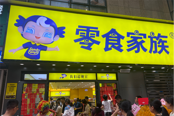 零食家族