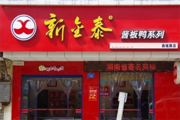 新金泰酱板鸭