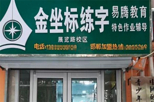 金坐标练字
