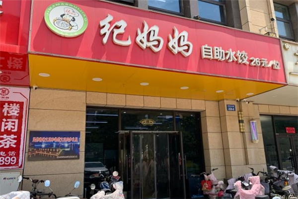 纪妈妈自助水饺
