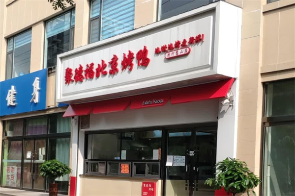 聚德福烤鸭 聚德福烤鸭