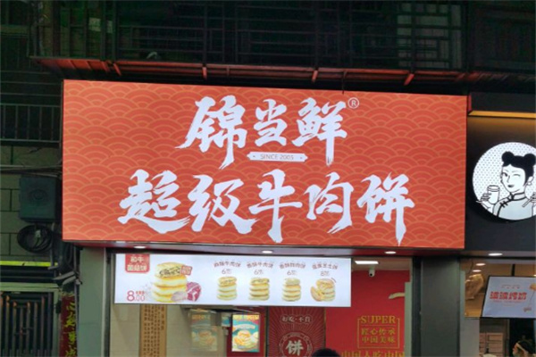 锦当鲜宫廷牛肉饼