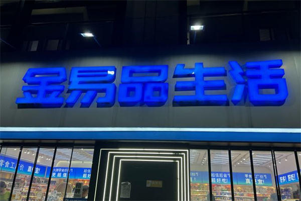 金易品休闲食品