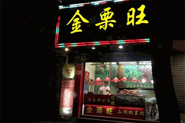 金栗旺食品 金栗旺食品