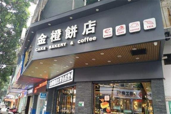 金橙饼店