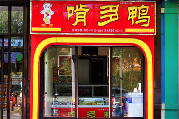 啃多鸭