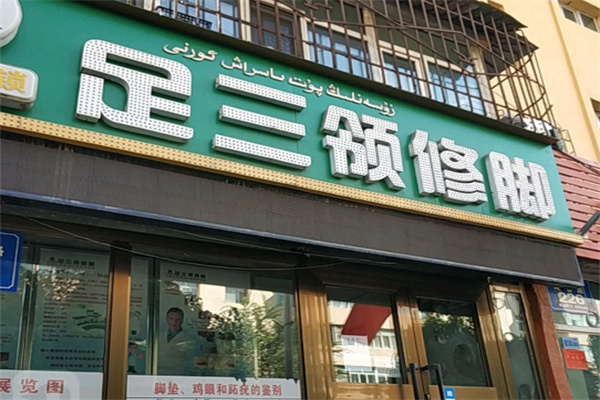 足三领修脚