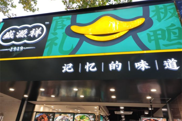 盛源祥盐水鸭