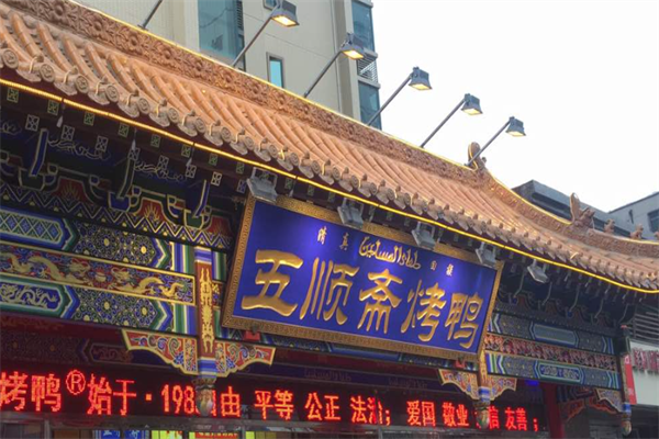 五顺斋烤鸭