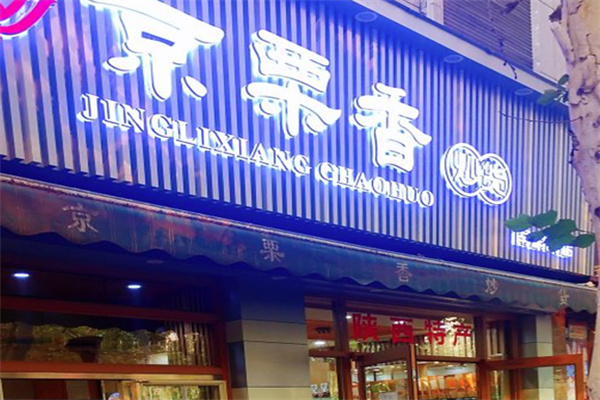 京栗香炒货