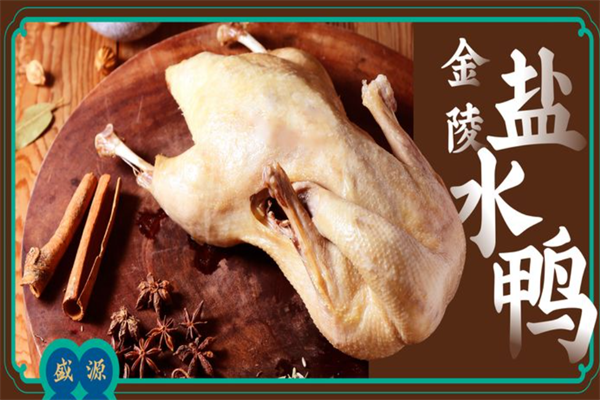 盛源祥盐水鸭