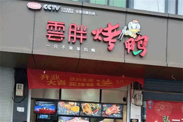 云胖子烤鸭