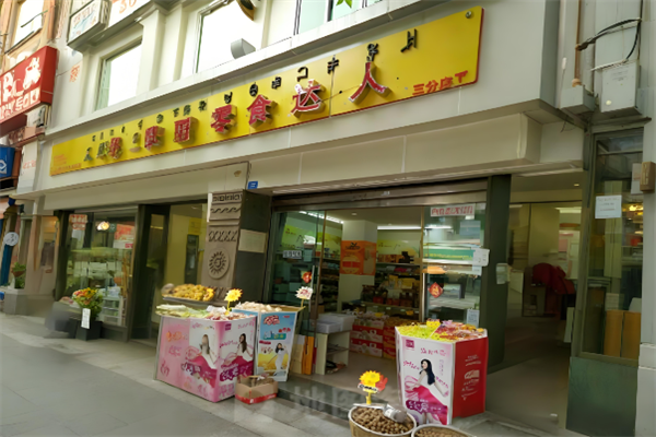 零食达人