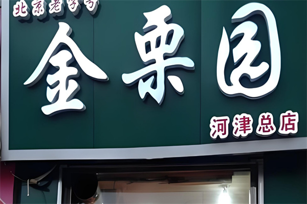 金栗园食品