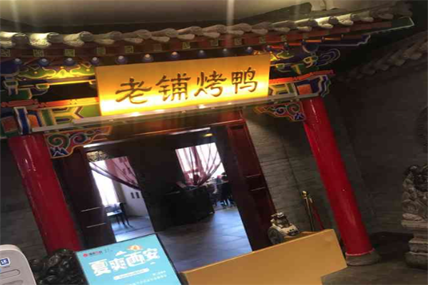 老铺烤鸭