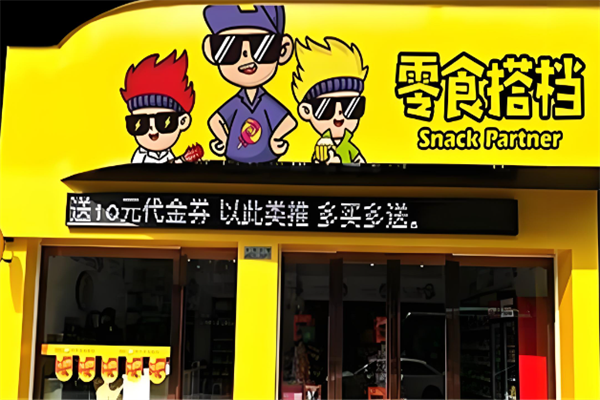 零食搭档休闲食品