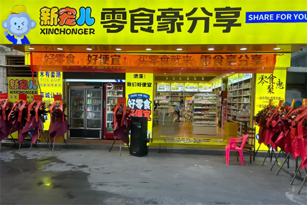 零食豪分享