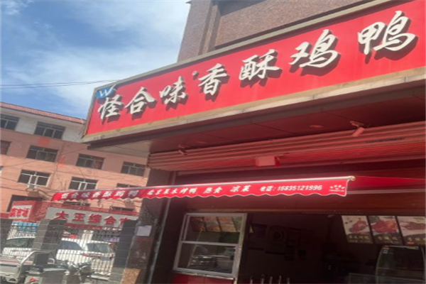 怪合味香酥鸡鸭店